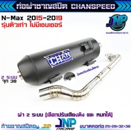 ท่อผ่า NMAX AEROX ผ่าดัง ผ่าหมก ผ่า2ระบบ ชาญสปีด ชาญสปีด คอ25-38 38 มิล มีมอก. Chanspeed Nmax20-24ไม