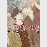 SUPER LOVERS (12) 作者：あべ美幸