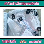 ผ้าใบผ้าเต็นท์ถุงลมนิรภัย FL-71 ) 5X8.5 | 5X7.5 | 5X6.5 | 5X5.5  ใช้คลุมรถบรรทุกขนส่งสินค้า 6 ล้อ รถ