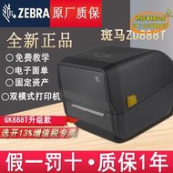 【樂淘】zebra斑馬gk/zd888t/cr zd421標籤條碼列印機熱敏不乾膠fba