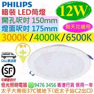 PHILIPS 飛利浦 DN027B 12W 暗裝 LED筒燈 開孔位Ø150mm 3000K / 4000K / 6500K 供選擇 香港行貨 保用一年