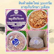 ❤1กล่อง(กล่องละ300กรัม)👍 หมูเส้นกันเอง หมูฝอย หมูเส้น อร่อย สะอาด OTOP ของแท้จากระยอง