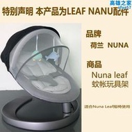 荷蘭nuna leaf嬰兒搖椅寶寶安撫玩具帳罩布套坐墊子專用配件