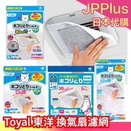 Made In Japan Toyal Ventilation Fan Filter Anti-Dust Exhaust Vent Bathroom Toilet Office JP