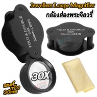 Pocket Jewellers Eye Loupe Magnifier 30 x 30mm กล้องส่องพระจิลวรี่ กำลังขยาย 30 เท่า หน้าเลนส์ขนาด 3
