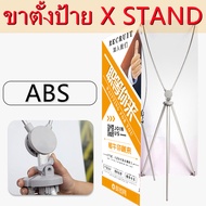 ขาตั้งป้าย X STAND ปรับขนาดได้ แขนไฟเบอร์ ปรับได้ตั้งแต่ 60x160 80x180 90x200 ซม. ปรับขนาดได้ ขาตั้ง
