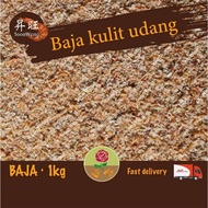 [1KG]Baja Kulit Udang rose food有机肥料Prawn FertilizerBaja OrganikKeladi Kertas orkid Penggalak Pokok Bunga Ros jepun
