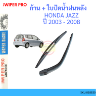 JAZZ แจ๊ส 2003-2008 ก้าน + ใบปัดน้ำฝนหลัง ก้านปัดน้ำฝน  blade arm HONDA ฮอนด้า