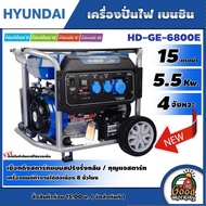 HYUNDAI 🚚 เครื่องปั่นไฟ เบนซิน รุ่น HD-GE-6800E **ทักแชทก่อนกดสั่งซื้อนะคะ** 5.5Kw. 15แรงม้า ฮุนได เครื่องยนต์ 4จังหวะ สตาร์ทไฟฟ้า ปั่นไฟ เครื่องกำเนิดไฟ เครื่องมือช่าง ไฟฟ้า