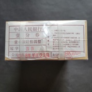 1953年人民幣1分紙幣 IX IV 无油原捆1000張