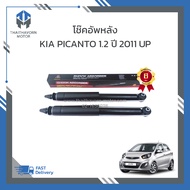 โช๊คอัพหลัง KIA PICANTO 1.2 ปี 2011 UP ยี่ห้อ LIWEN ราคา/คู่