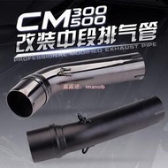 適用本田摩托CM300 CM500X改裝中段排氣管 叛逆者REBEL500中段