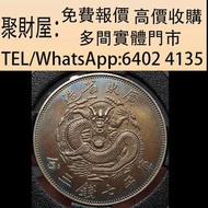 實體門市 免費上門鑒定報價 舊錢 幣紙幣，港幣 港紙，人民幣，民國幣，Z版，補版紙幣，廣東省造光緒元寶反龍七錢三分，第一二三四套人民幣，澳門幣，紀念鈔，連體鈔，中國硬幣，長城幣，金幣，硬幣，女皇頭，伍