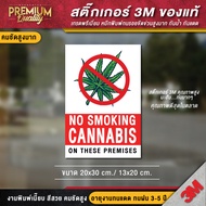 ป้ายห้ามสูบกัญชา NO SMOKING CANNABIS ป้ายกัญชา สติ๊กเกอร์ 3m กันน้ำ กันแดด เกรดพรีเมี่ยม