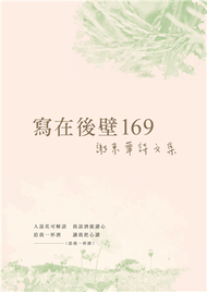 寫在後壁169：謝東華詩文集 (新品)