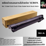 หมึกถ่ายเอกสารสีใช้กับ fuji Xerox WorkCentre WC 7530/7535/7545/7556/7830/7835/7845/7855