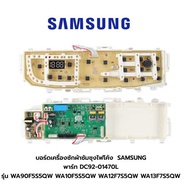 พร้อมส่ง บอร์ดเครื่องซักผ้าซัมซุงไฟโค้ง SAMSUNG พาร์ท DC92-01470L รุ่น WA90F5S5QW WA10F5S5QW WA1