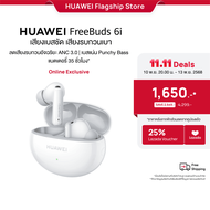 [11.10 20.00 - 11.13 | ราคาเริ่มต้น 1650.-*] HUAWEI FreeBuds 6i l หูฟัง l เทคโนโลยีลดเสียงรบกวน Inte