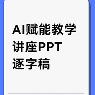 AI Fu Neng Teaching Education Training Lecture PPT Courseware+Character Draft