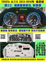 TOYOTA ALTIS 儀表板 2013- 83800-F2570 車速表 修理 LED背光 維修 當機不動 汽油表