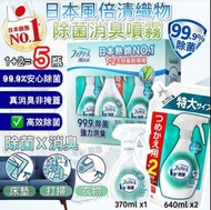 日本Febreze 風倍清除嗅除菌噴霧