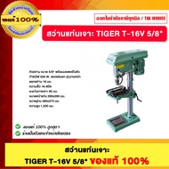 สว่านแท่นเจาะ TIGER T-16V 5/8" ของแท้100%
