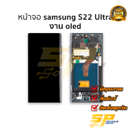 หน้าจอใช้สำหรับ samsung S22 Ultra งาน OLED (มีขอบข้าง) ไม่ใช่Full Frame | สีสวย ทัชลื่น | รองรับสแกน