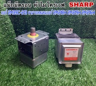 แม็กนีตรอน หัวไมโครเวฟ SHARP เบอร์2M39C-213 สามารถทดแทน เบอร์ 2M218H 2M219H 2M216H หรือวัดขนาดเทียบเ