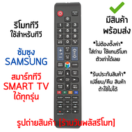 รีโมทสมาร์ททีวี ใช้กับ ซัมซุง Samsung Smart TV ได้ทุกรุ่น *ใส่ถ่าน ใช้งานได้เลย* [เก็บเงินปลายทางได้ มีสินค้าพร้อมส่ง]