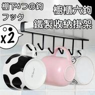 日本熱銷 - 【2個】夾層式櫥櫃六連鉤掛架｜慳位免打孔多功能無痕掛鉤 六連排鉤 杯子毛巾廚具金屬掛鉤 廚房鐵製收納掛架 置物架 衣櫃隔層領帶絲巾帽子袋子整理架（黑白各一）