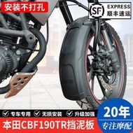 本田CBF190TR機車SDH175-10加長前擋泥板擋水板泥瓦改裝件