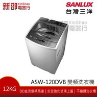 *新家電錧*【SANLUX台灣三洋ASW-120DVB】12KG變頻洗衣機