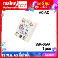 AC SSR โซลิดสเตทรีเลย์ AC-AC Solid state relay SSR-40 AA พรัอมฝาครอบ เลือกแบบสินค้า