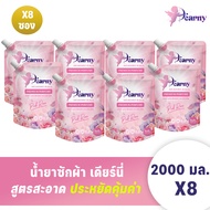 ใหม่ Dearny น้ำยาซักผ้าเดียร์นี่ 16000มล.(2000 มล.X8ถุง) กลิ่น พิงค์โรส ทำความสะอาดผ้า กลิ่นหอมของดอ