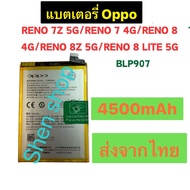 แบตเตอรี่ Oppo Reno 7 5G / Reno 7 4G / Reno 8 4G / Reno 8Z 5G / Reno 8 Lite 5G BLP907 4500mAh ส่งจาก