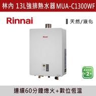 ◆★現貨【三奇商城】【林內】屋內型13L強制排氣熱水器 MUA-C1300WF