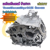 แคร้งเครื่อง แคร้งซ้าย แคร้งขวา เวฟ110 ไอ สตาร์ทมือ/เท้า Wave110i/Dream110i/Super Cub/CZI ปี2009-202
