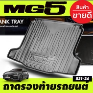 ถาดท้ายรถ ถาดท้าย MG5 2021 2022 2023 2024 ใส่ร่วมกันได้ T