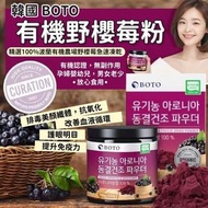 韓國🇰🇷BOTO有機野櫻莓粉