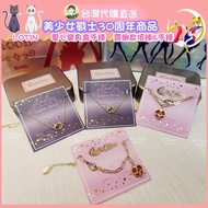 💮台灣預購《美少女戰士30周年商品時尚項鍊&手鍊》