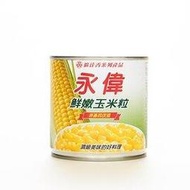 永偉 鮮嫩玉米粒-非基改(340g)