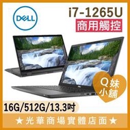 Q妹小舖❤ Latitude 7330-I716G512G-2IN1 i7/13.3吋 戴爾DELL 商用 觸控 筆電