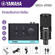 yamahaแท้ UR33 การ์ดเสียงสด AT900 ไมค์ไลฟ์สดsound cardไมค์อัดเสียง studioเอฟเฟคไมค์ร้องไมค์คอนแดนเซอ