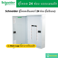 Schneider Electric QO3-250L24G/SN ตู้โหลดเซ็นเตอร์ 24ช่อง แบบเมนลัก 250A 3เฟส 4 สาย