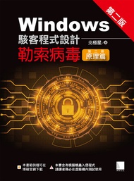 Windows駭客程式設計：勒索病毒(第二冊)原理篇(第二版) -  Ebook 北極星