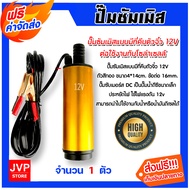 ปั๊มซัมเมิสแบบมีที่คีบตัวจิ๋ว 12V ตัวสีทอง ขนาด4*14cm. ข้อต่อ 16mm. ปั๊มดีซี ปั้มน้ำโซล่าเซลล์ โซล่าเซลล์ ปั๊มDC ปั๊มน้ำ