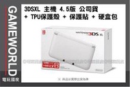 【無現貨】3DSXL 主機 4.5版以下 公司貨 + TPU保護殼 + 保護貼 + 硬盒包(3DS主機)~【電玩國度】