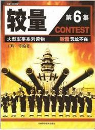 【過刊】較量 第6期 王輝編著 剖析BMP3探討我國步兵戰車發展