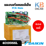 4019966 / 4019966L แผงวงจรแอร์ Daikin แผงบอร์ดแอร์ไดกิ้น แผงบอร์ดคอยล์เย็น แอร์ไดกิ้น รุ่น ATM09NV2S