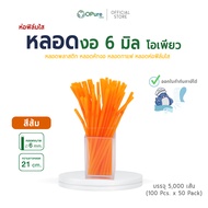 (5000 เส้น) หลอดงอ 6 มิล ยาว 21 ซม. (ห่อฟิล์มใส) หลอดพลาสติก OPure หลอดกาแฟ หลอดดูดน้ำ หลอดห่อฟิล์ม